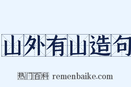 山外有山造句是什么意思的图片